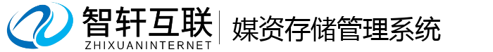 媒资存储管理系统